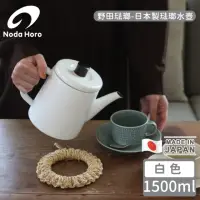 在飛比找momo購物網優惠-【野田琺瑯】日本製琺瑯水壺-白色(1500ml)