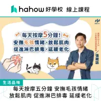 在飛比找momo購物網優惠-【Hahow 好學校】每天按摩五分鐘 安撫毛孩情緒 放鬆肌肉