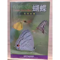 在飛比找蝦皮購物優惠-【出頭天】(*二手)《台灣常見的蝴蝶 低海拔篇》呂晟智、洪素