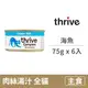 【Thrive】貓用主食罐75公克【海魚】(6入)(貓主食罐頭)