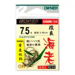 《OWNER》 改良海老(茶) 蝦鉤 香魚鉤 中壢鴻海釣具館