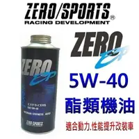 在飛比找蝦皮購物優惠-日本原裝 ZERO SPORTS 零競技EP RS 5W40