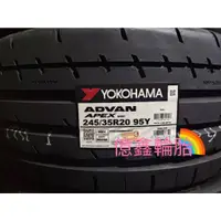 在飛比找蝦皮購物優惠-《億鑫輪胎 三重店》YOKOHAMA 橫濱輪胎 ADVAN 