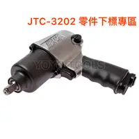 在飛比找蝦皮購物優惠-【YOYO 汽車工具】JTC-3202 1/2" 槍型氣動扳