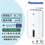 PANASONIC 國際牌 8公升 ECONAVI NANOEX 除濕機 F-Y16EN