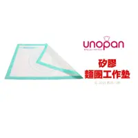 在飛比找蝦皮購物優惠-【橙品手作】UNOPAN 矽膠麵團工作墊(揉麵墊)【烘焙材料