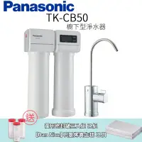 在飛比找環球Online優惠-【Panasonic 國際牌】櫥下型淨水器 TK-CB50