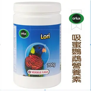 比利時凡賽爾 Versele-Laga《LORI-吸蜜鸚鵡營養素-700g》/吸蜜鸚鵡飼料/（效期2025.03）