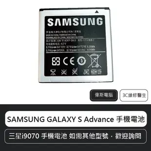 ☆偉斯科技☆三星 SAMSUNG GALAXY S Advance i9070 手機電池 鋰電池