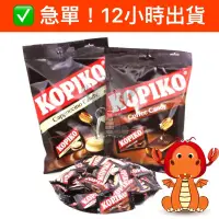 在飛比找蝦皮購物優惠-KOPIKO 咖啡糖 印尼咖啡糖 咖啡糖果卡布奇諾 咖啡 迷