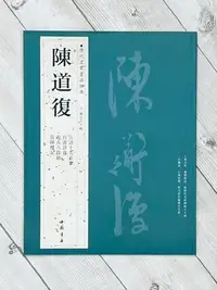 在飛比找Yahoo!奇摩拍賣優惠-正大筆莊 《歷代名家書法經典 陳道復》中國書店 北京燕山 古