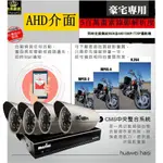 精緻施工價【高雄,台南,屏東,桃園,新竹4K監視器 】4路高清1080P主機+4隻SONY晶片高畫質攝影機+1TB硬碟