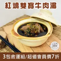 在飛比找台灣好農優惠-(3包含運組)【誼罄霖私房小廚】紅燒雙寶牛肉湯