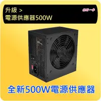 在飛比找Yahoo!奇摩拍賣優惠-限主機升級 全新電源供應器 500瓦