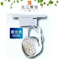 在飛比找momo購物網優惠-【光之饗宴】AR111 12珠 15W LED軌道燈 - 白