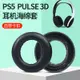 ✧❥適用索尼PS5耳機罩PlayStation5 PULSE 3D耳機套耳套耳罩耳機配件