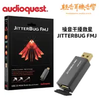 在飛比找蝦皮購物優惠-『輕音耳機音響』美國 AudioQuest JITTERBU