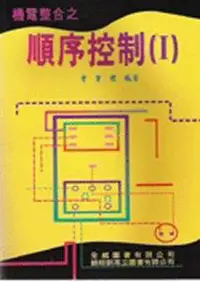 在飛比找誠品線上優惠-機電整合之順序控制 1