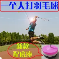 在飛比找樂天市場購物網優惠-羽毛球訓練器 自己打羽毛球一個人玩的自動迴旋回彈單人兒童運動