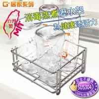 在飛比找PChome24h購物優惠-G+居家系列 不鏽鋼 奶瓶消毒 瀝水 杯架(簡易款)