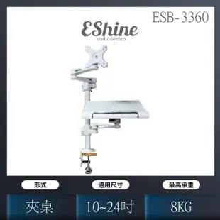 【EShine】夾桌式液晶螢幕筆記型電腦萬用手臂支架(ESB-3360)