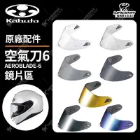 在飛比找蝦皮購物優惠-OGK 安全帽 AEROBLADE 6 鏡片區 除霧片 DA