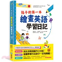 在飛比找三民網路書店優惠-孩子的第一本繪畫英語學習日記