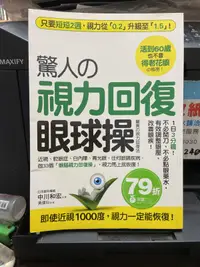 在飛比找露天拍賣優惠-【知G12E】采實文化 驚人的視力回復眼球操 中川和宏 97