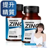 在飛比找PChome24h購物優惠-UNIQMAN 螯合鋅錠 (60粒/瓶)2瓶組