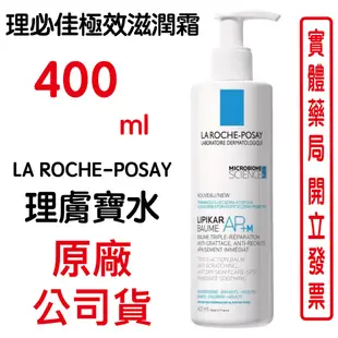 La Roche-Posay理膚寶水理必佳極效滋潤霜(原：理必佳異位修護滋養霜) 400ml 原廠公司貨