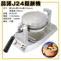 在飛比找蝦皮購物優惠-品諾鬆餅機(大巧克力模具/110v) J24 品諾j24鬆餅