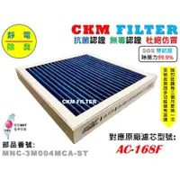 在飛比找蝦皮商城優惠-【CKM】適 3M E99 WT168 AC-168F 寶寶