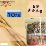 【亞源泉】台灣黃金牛蒡茶 150G/包 10入組