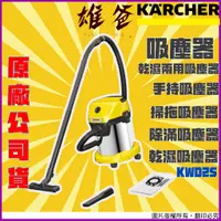 在飛比找蝦皮購物優惠-【免運費原廠出貨】吸塵器 德國凱馳 Karcher 乾濕兩用