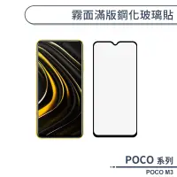 在飛比找蝦皮商城優惠-POCO M3 霧面滿版鋼化玻璃貼 保護貼 防指紋 保護膜 