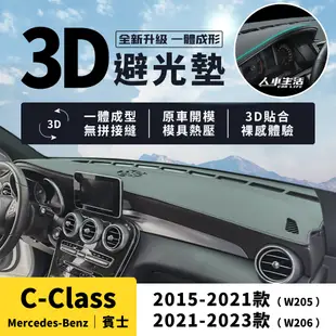 【賓士 C-class】C180 C200 C250 C300 3D皮革避光墊 一體壓模成形 W205 W206 避光墊