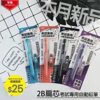 在飛比找蝦皮購物優惠-PB1175 扁芯考試專用2B自動鉛筆組 考試專用筆 Pen