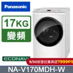 PANASONIC國際牌 17公斤洗脫烘滾筒洗衣機 NA-V170MDH-W