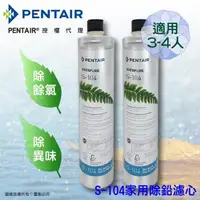 在飛比找森森購物網優惠-Pentair濱特爾 公司貨EVERPURE S104除鉛家