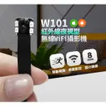 (店面+保固)NCC認證W101紅外線夜視無線WIFI針孔攝影機WIFI遠程即時無線遠端針孔攝影機