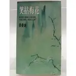 【月界二手書店1S】笑拈梅花－自有書（絕版）_張曼娟_皇冠文化_原價110 〖言情小說〗CTF