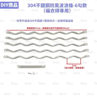 304不鏽鋼防風波浪條-6勾款（曬衣桿專用）3枝、4枝、5枝或6枝 波浪勾 波浪鉤 波浪鈎