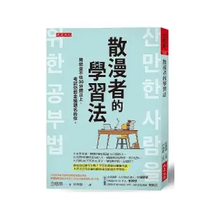 散漫者的學習法：寫給坐不住30分鐘以上，考試仍想金榜題名的你。