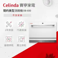 在飛比找森森購物網優惠-【Celinda 賽寧家電】6人份簡約美型洗碗機DB-600