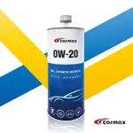 CARMAX 車美仕 0W20 精淬系列  全合成機油 1L