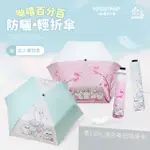 【雨之情】YOSISTAMP呦嘻百分百_防曬輕折傘(雨傘/折疊傘/遮陽傘/輕量)