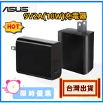 ASUS 華碩原廠 18W充電器 充電頭 充電套組 電源供應器 旅充頭 9V/2A 傳輸線 快充 ZENFONE ROG