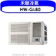 《滿萬折1000》禾聯【HW-GL80】變頻窗型冷氣13坪(含標準安裝)