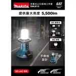 【欣瑋】MAKITA 牧田 DML810 18/14.4V LED工作燈 探照燈 不倒翁 AC DC 區域工作燈 LED