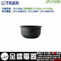 在飛比找Yahoo!奇摩拍賣優惠-【金響代購】空運,TIGER JPJ1036,虎牌電子鍋內鍋